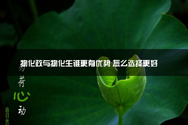 物化政与物化生谁更有优势 怎么选择更好