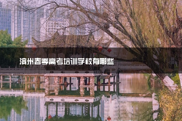 滨州春季高考培训学校有哪些