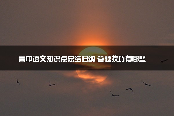 高中语文知识点总结归纳 答题技巧有哪些