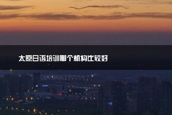 太原日语培训哪个机构比较好