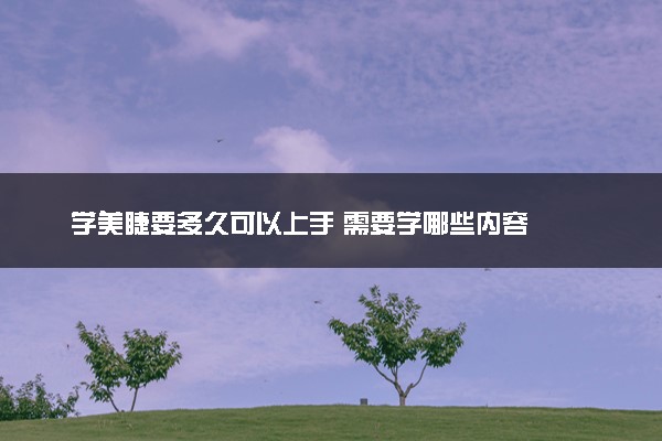 学美睫要多久可以上手 需要学哪些内容