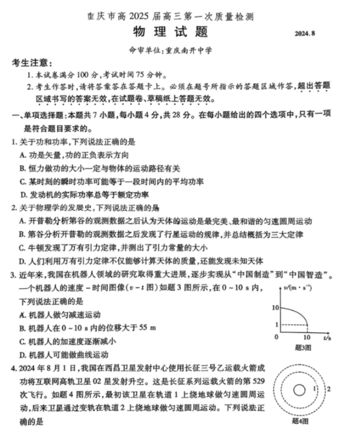 重庆南开中学2025高三第一次质量检测物理试题及答案解析