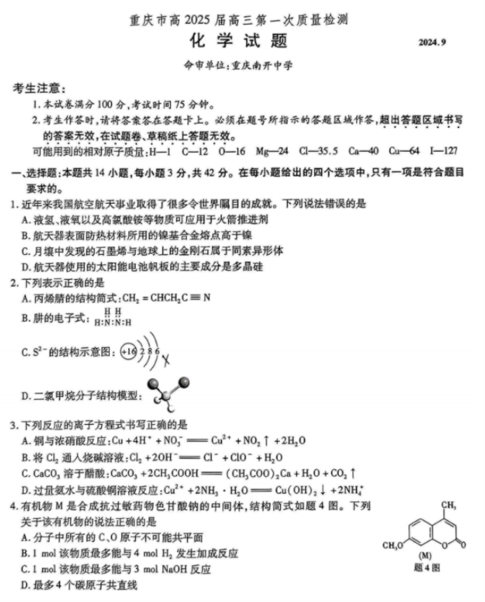 重庆南开中学2025高三第一次质量检测化学试题及答案解析