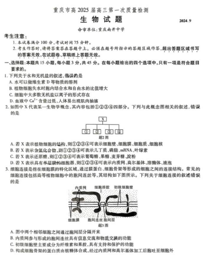重庆南开中学2025高三第一次质量检测生物试题及答案解析