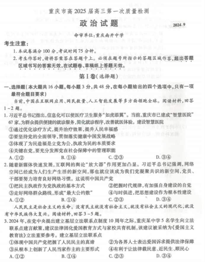 重庆南开中学2025高三第一次质量检测政治试题及答案解析