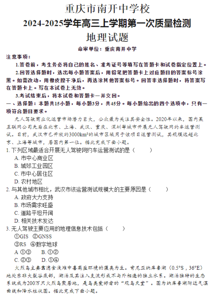 重庆南开中学2025高三第一次质量检测地理试题及答案解析