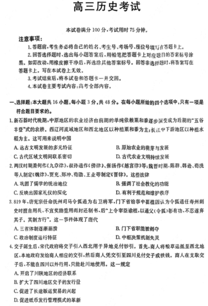重庆金太阳2025高三9月联考(25-07C)历史试题及答案解析