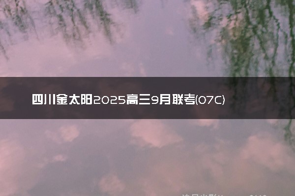 四川金太阳2025高三9月联考(07C)各科试题及答案汇总