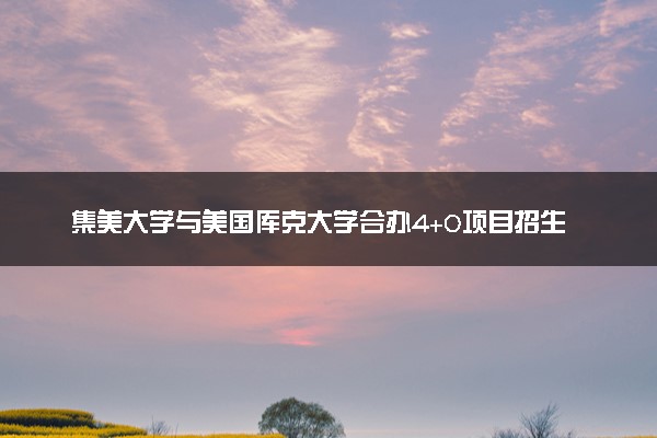 集美大学与美国库克大学合办4+0项目招生
