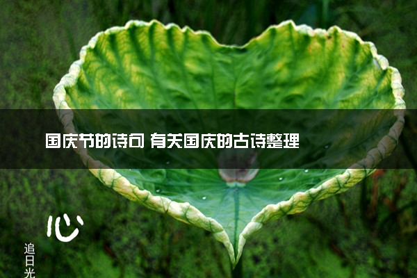 国庆节的诗句 有关国庆的古诗整理