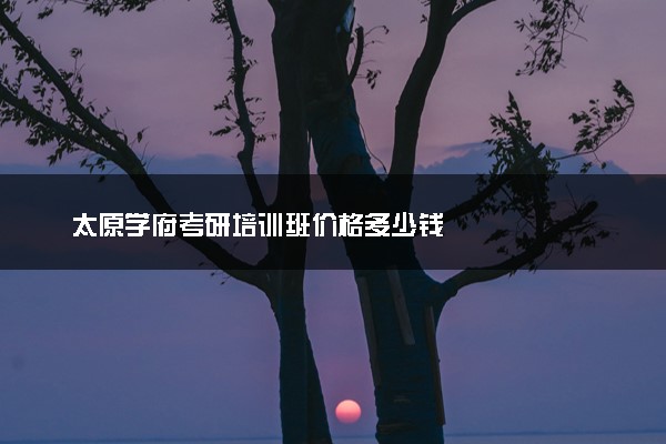 太原学府考研培训班价格多少钱