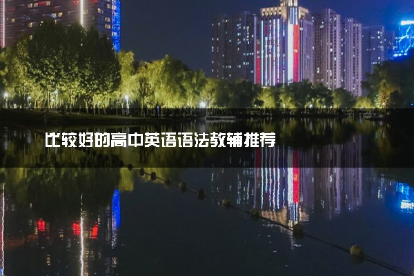 比较好的高中英语语法教辅推荐
