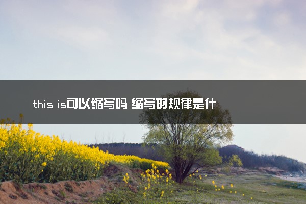 this is可以缩写吗 缩写的规律是什么