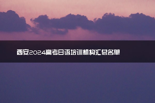 西安2024高考日语培训机构汇总名单