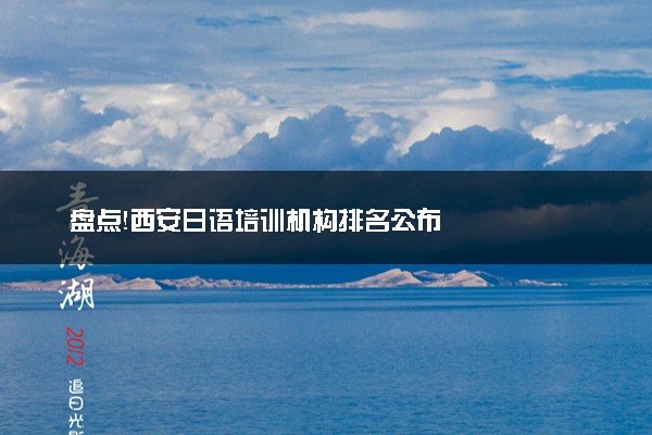 盘点！西安日语培训机构排名公布