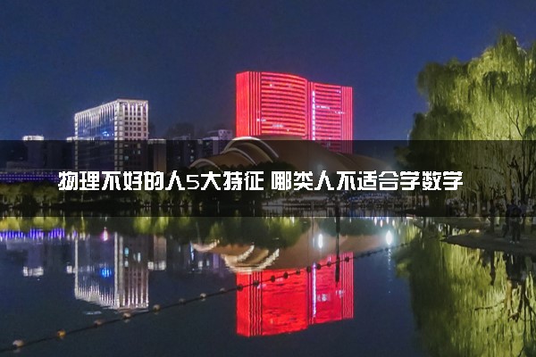 物理不好的人5大特征 哪类人不适合学数学