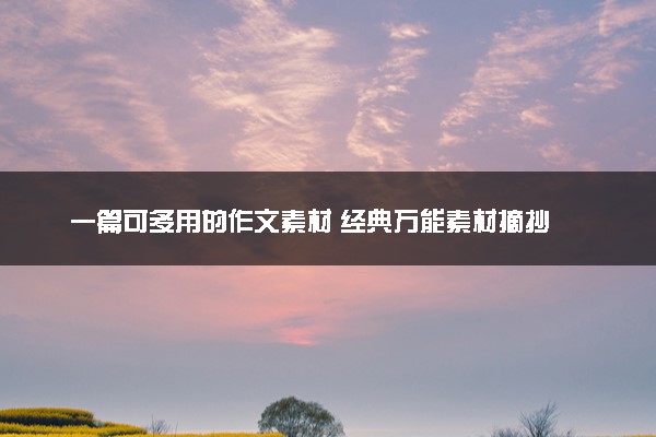 一篇可多用的作文素材 经典万能素材摘抄