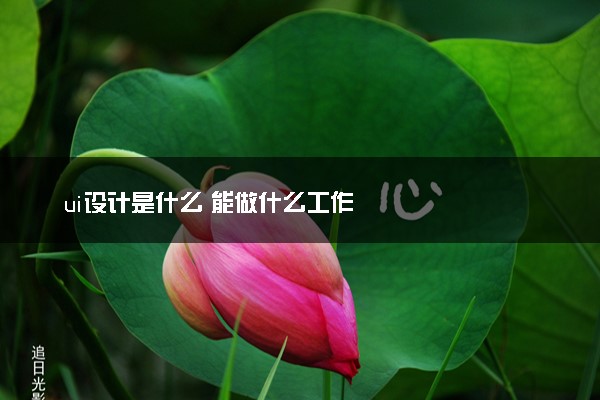 ui设计是什么 能做什么工作