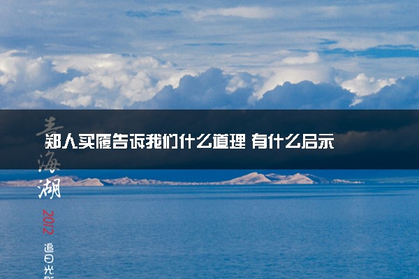 郑人买履告诉我们什么道理 有什么启示