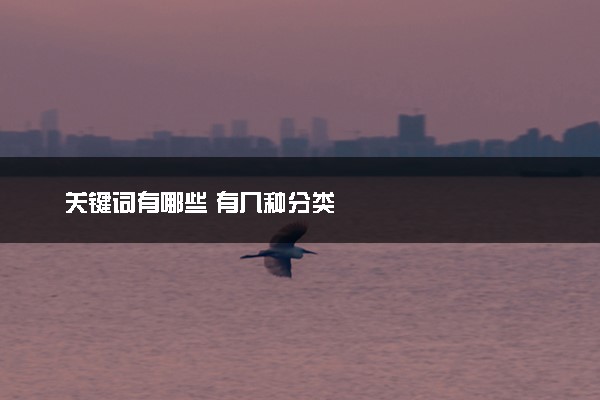 关键词有哪些 有几种分类
