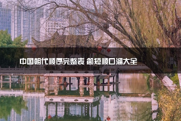 中国朝代顺序完整表 简短顺口溜大全