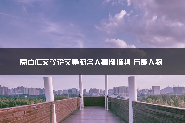 高中作文议论文素材名人事例摘抄 万能人物素材整理