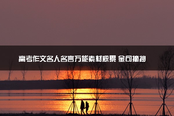 高考作文名人名言万能素材积累 金句摘抄
