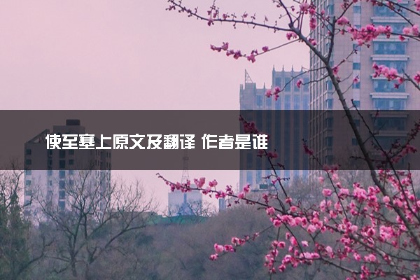 使至塞上原文及翻译 作者是谁