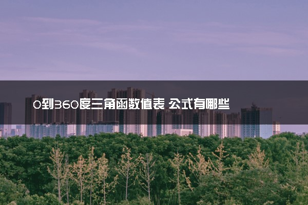 0到360度三角函数值表 公式有哪些