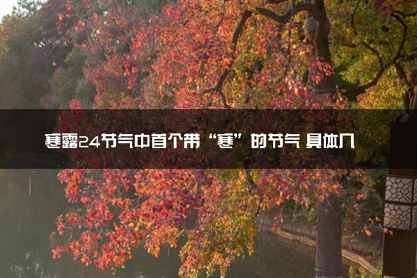 寒露24节气中首个带“寒”的节气 具体几点几分几秒