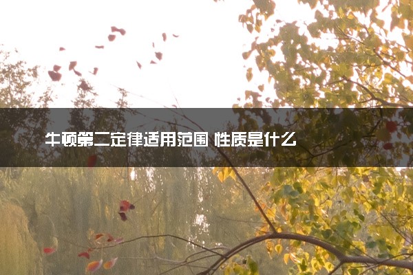 牛顿第二定律适用范围 性质是什么
