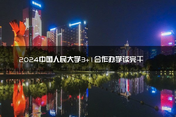 2024中国人民大学3+1合作办学读完干什么 未来好就业吗