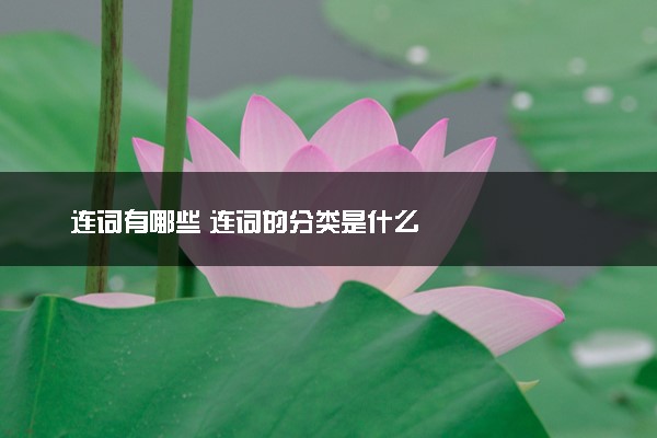 连词有哪些 连词的分类是什么