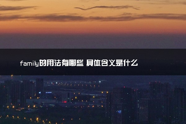 family的用法有哪些 具体含义是什么