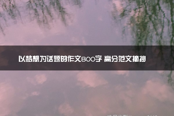 以梦想为话题的作文800字 高分范文摘抄
