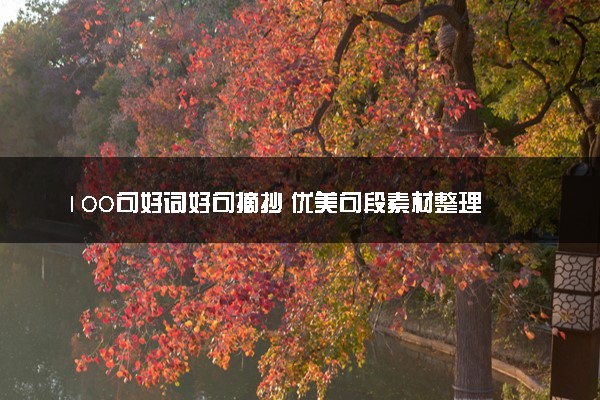 100句好词好句摘抄 优美句段素材整理