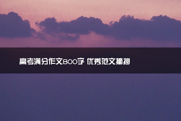高考满分作文800字 优秀范文摘抄