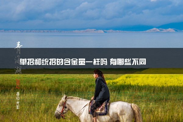 单招和统招的含金量一样吗 有哪些不同