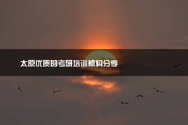 太原优质的考研培训机构分享