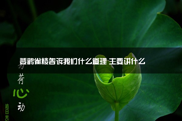 登鹳雀楼告诉我们什么道理 主要讲什么