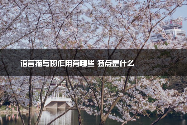 语言描写的作用有哪些 特点是什么