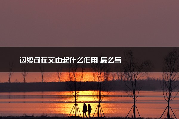 过渡句在文中起什么作用 怎么写