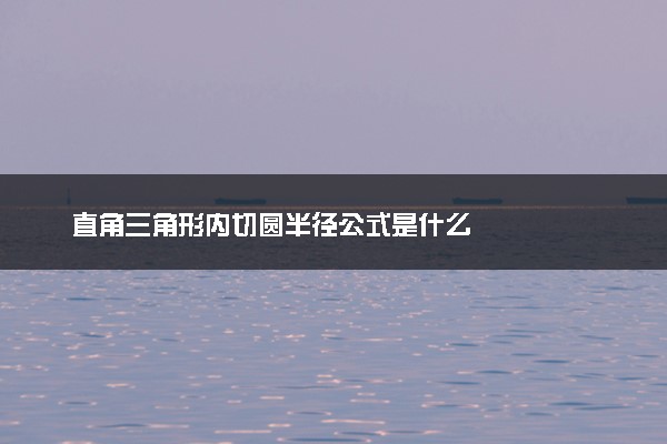 直角三角形内切圆半径公式是什么