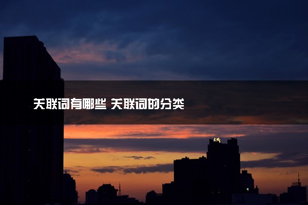 关联词有哪些 关联词的分类