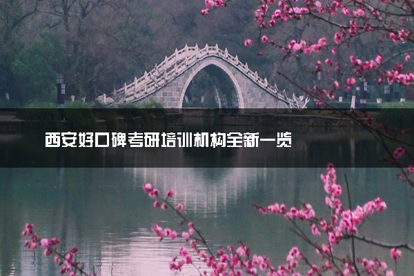 西安好口碑考研培训机构全新一览