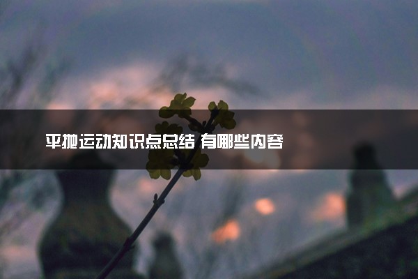 平抛运动知识点总结 有哪些内容