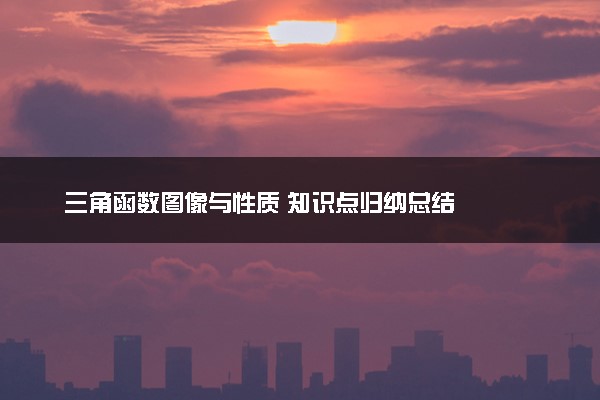 三角函数图像与性质 知识点归纳总结