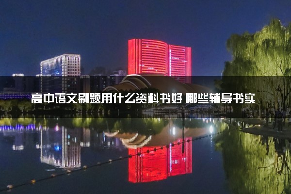 高中语文刷题用什么资料书好 哪些辅导书实用