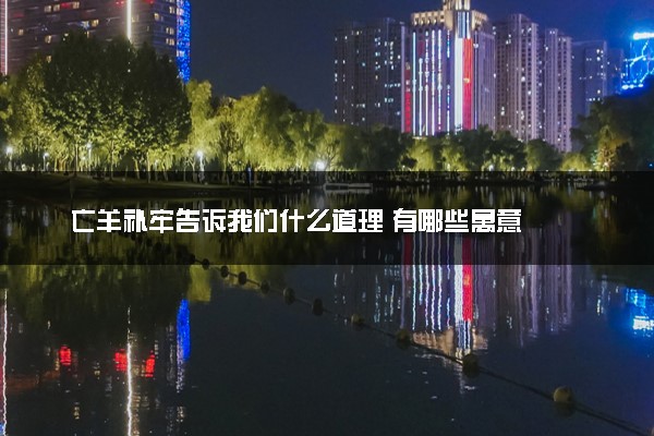 亡羊补牢告诉我们什么道理 有哪些寓意