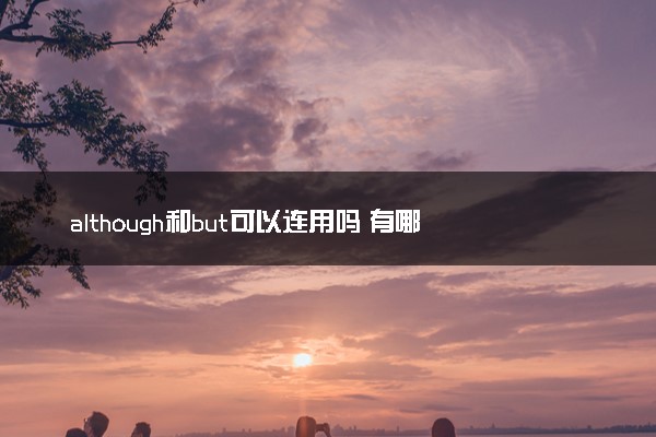 although和but可以连用吗 有哪些不同